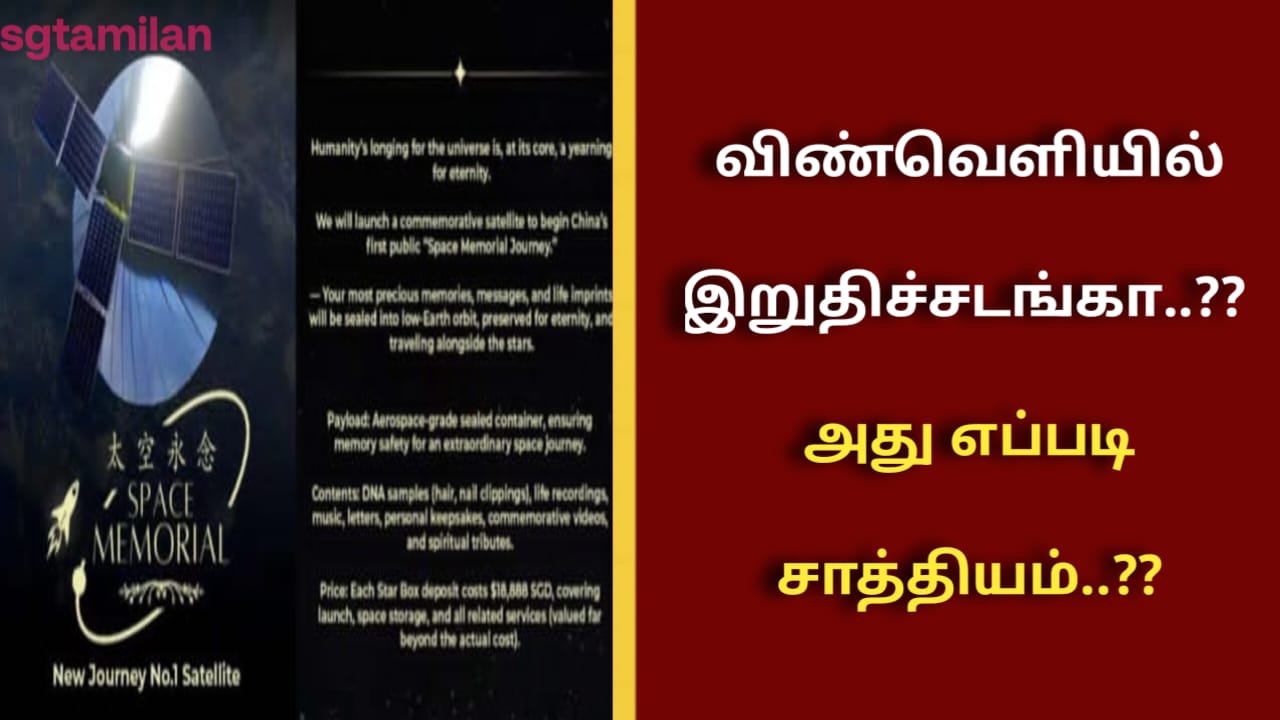 என்ன விண்வெளியில் இறுதிச்சடங்கா..?? அது எப்படி சாத்தியம்..??