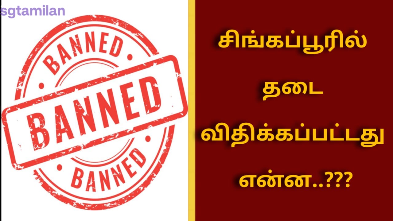 சிங்கப்பூரில் தடை விதிக்கப்பட்டது என்ன..???