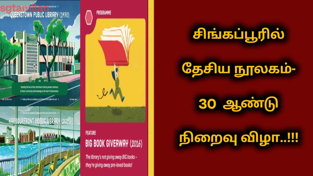 சிங்கப்பூரில் தேசிய நூலகம்- 30 ஆண்டு நிறைவு விழா..!!!