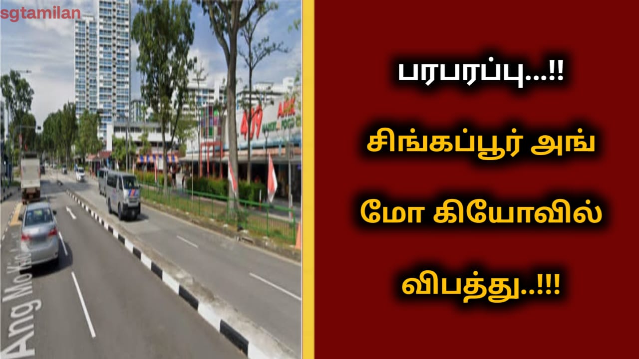 பரபரப்பு…!!சிங்கப்பூர் அங் மோ கியோவில் விபத்து..!!!