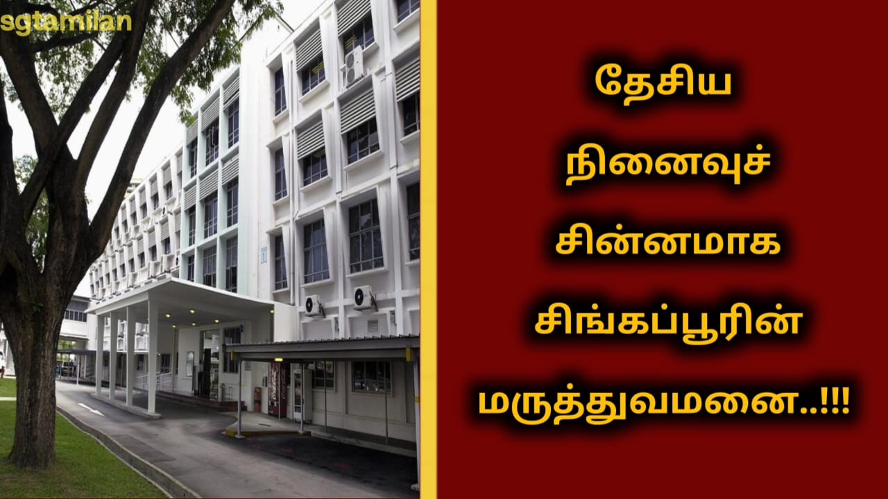 தேசிய நினைவுச் சின்னமாக சிங்கப்பூரின் மருத்துவமனை..!!!