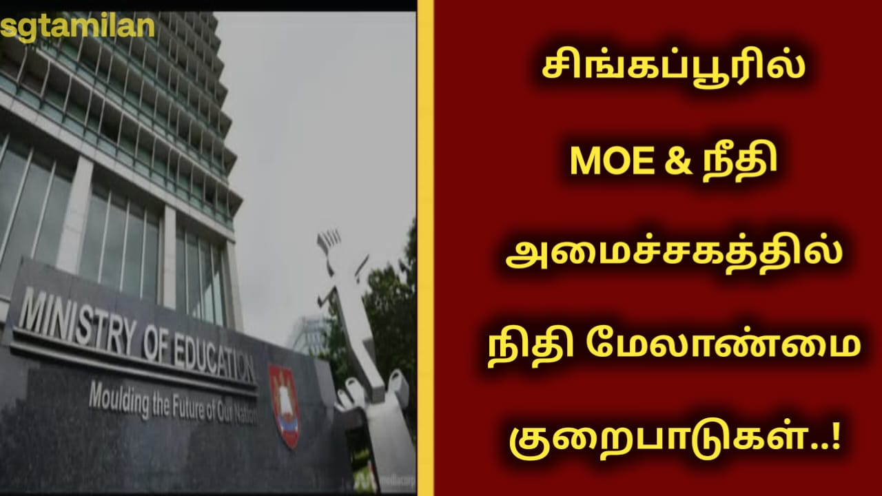 சிங்கப்பூரில் MOE & நீதி அமைச்சகத்தில் நிதி மேலாண்மை குறைபாடுகள்..!