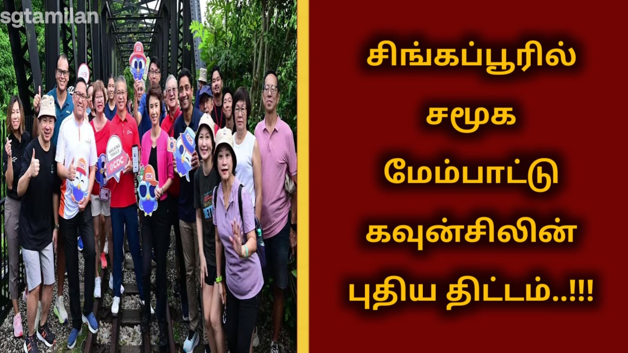 சிங்கப்பூரில் சமூக மேம்பாட்டு கவுன்சிலின் புதிய திட்டம்..!!!