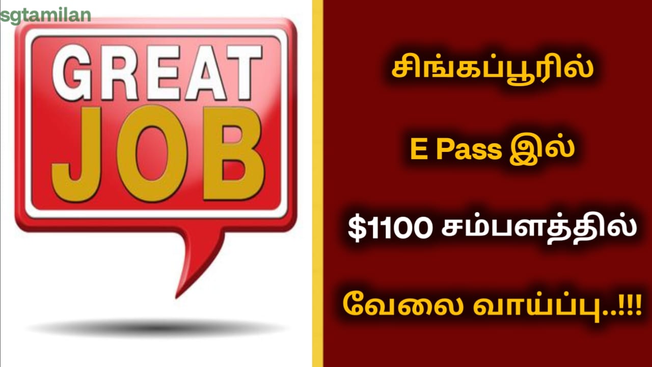 சிங்கப்பூரில் E Pass இல் $1100 சம்பளத்தில் வேலை வாய்ப்பு..!!!