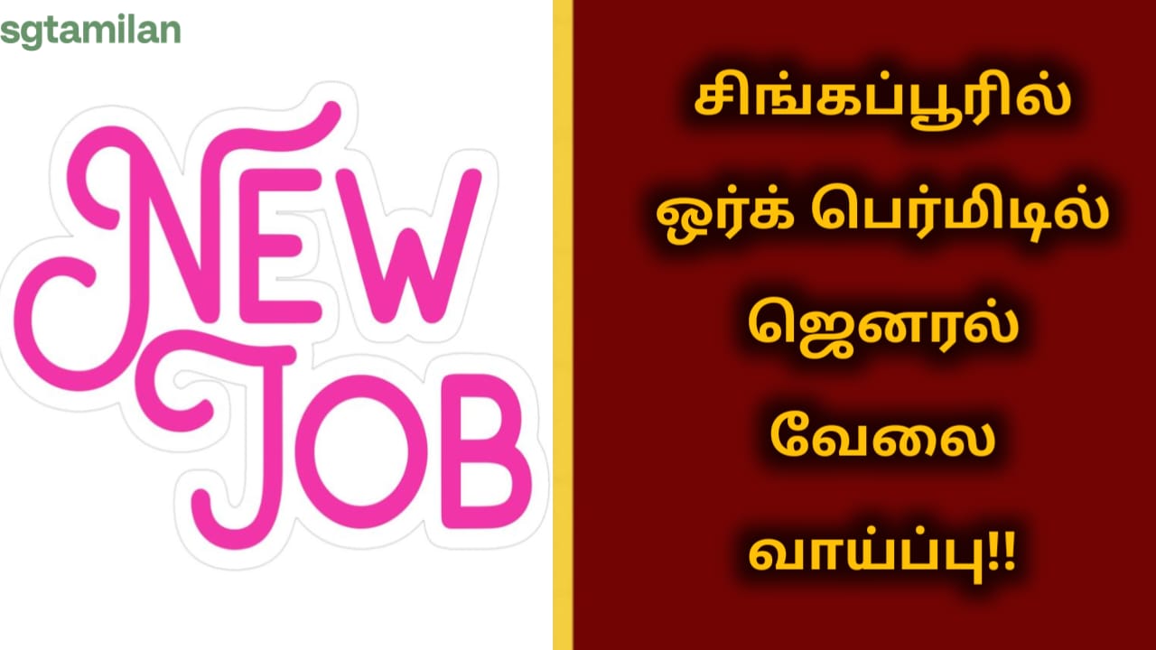சிங்கப்பூரில் ஒர்க் பெர்மிடில் ஜெனரல் வேலை வாய்ப்பு!!