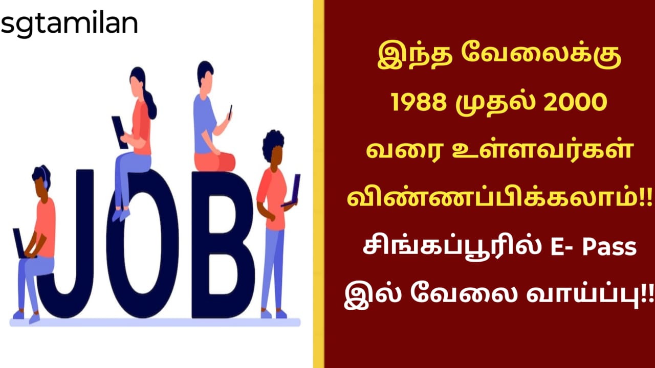 இந்த வேலைக்கு 1988 முதல் 2000 வரை உள்ளவர்கள் விண்ணப்பிக்கலாம்!! சிங்கப்பூரில் E- Pass இல் வேலை வாய்ப்பு!!
