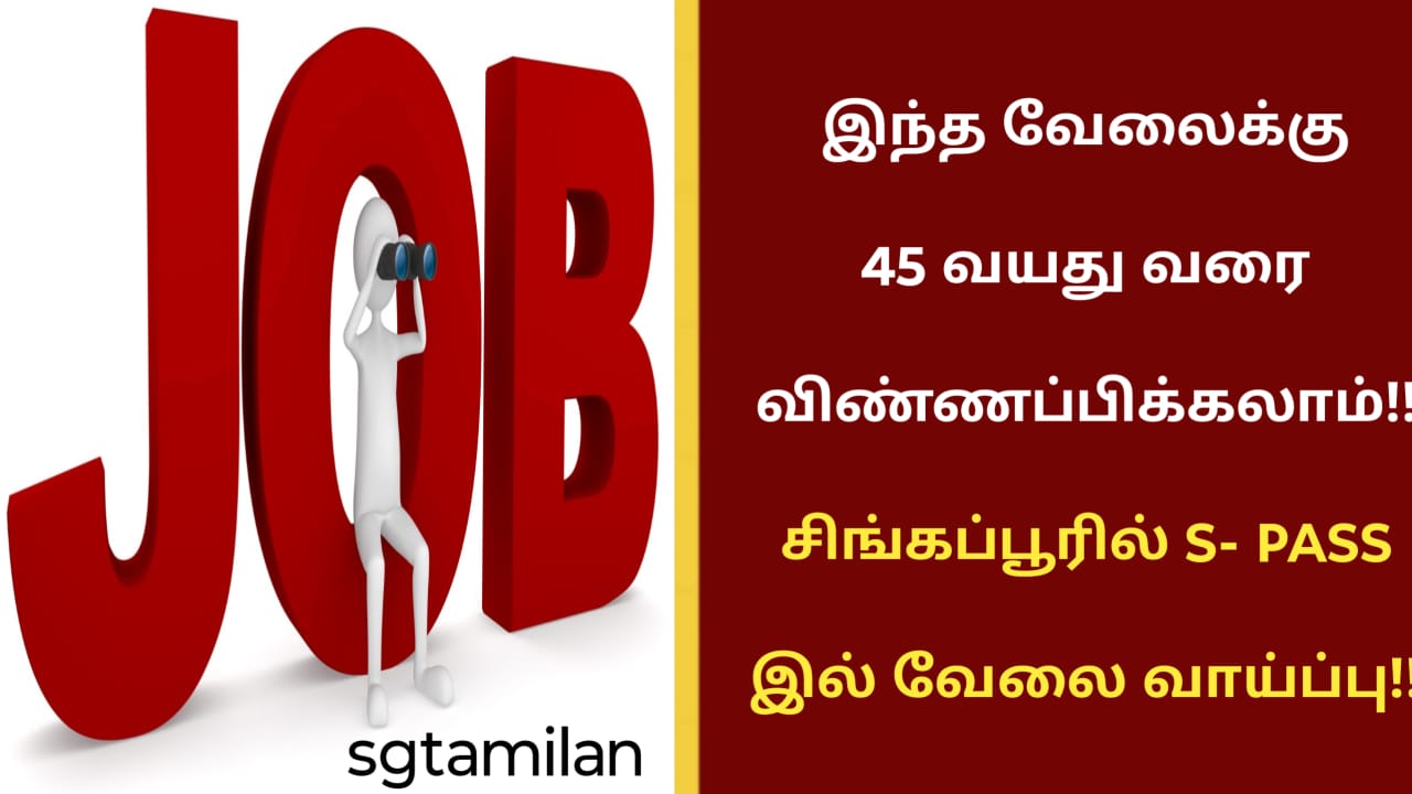 இந்த வேலைக்கு 45 வயது வரை விண்ணப்பிக்கலாம்!! சிங்கப்பூரில் S- PASS இல் வேலை வாய்ப்பு!!