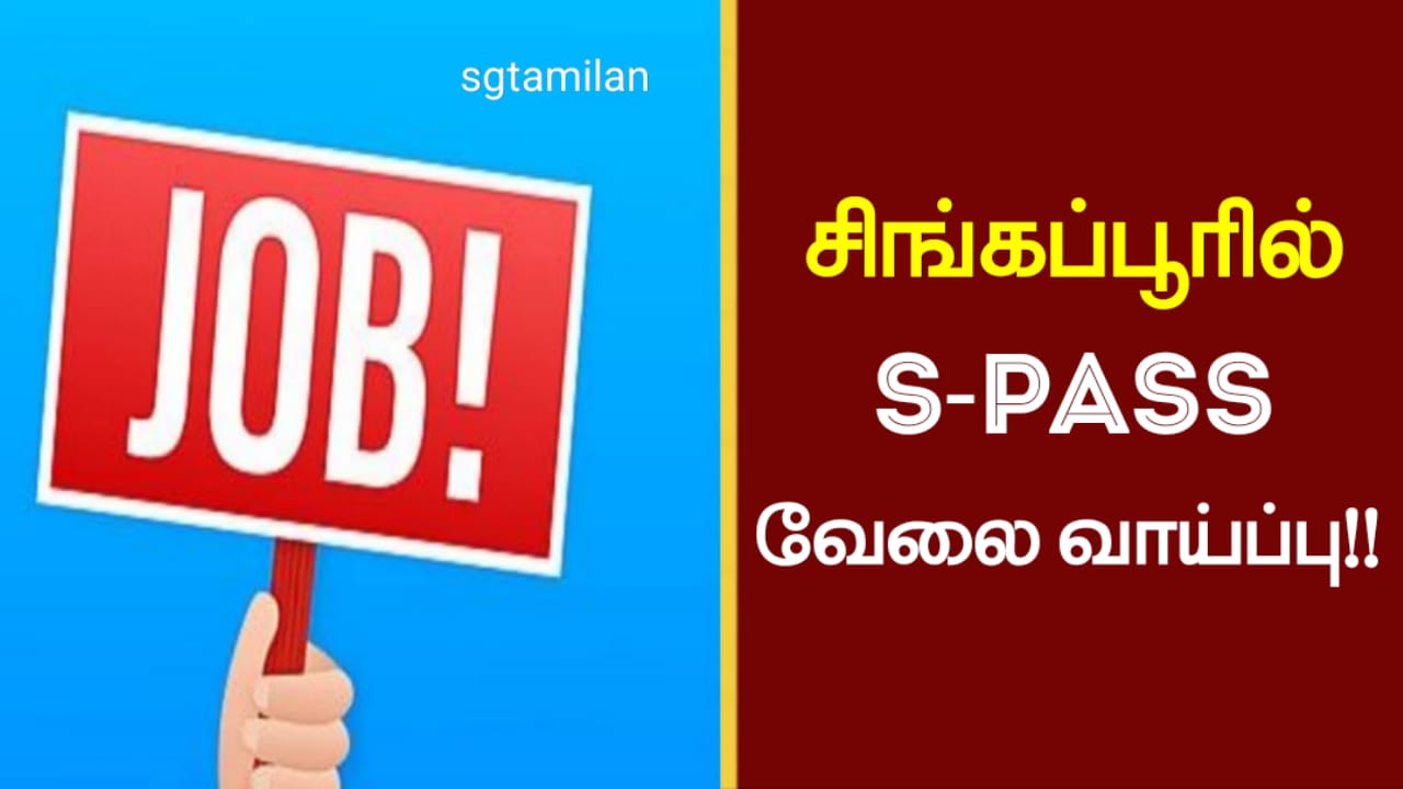 சிங்கப்பூரில் S-PASS வேலை வாய்ப்பு!!
