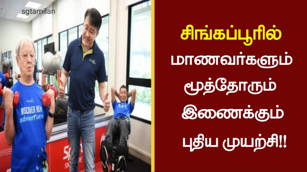 சிங்கப்பூரில் மாணவர்களும் மூத்தோரும் இணைக்கும் புதிய முயற்சி..!!!
