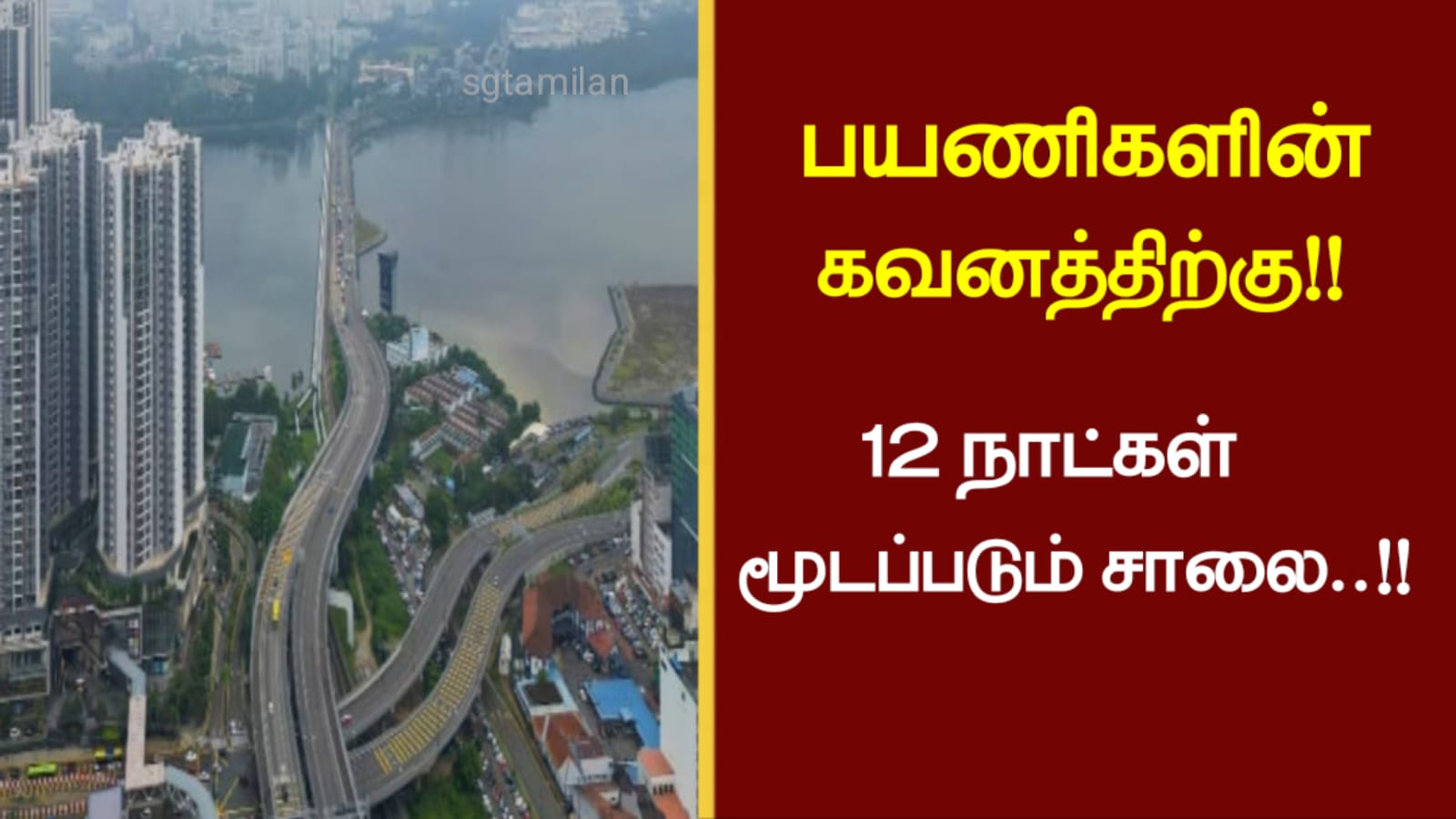 பயணிகளின் கவனத்திற்கு..!!! 12 நாட்கள் மூடப்படும் சாலை…!!