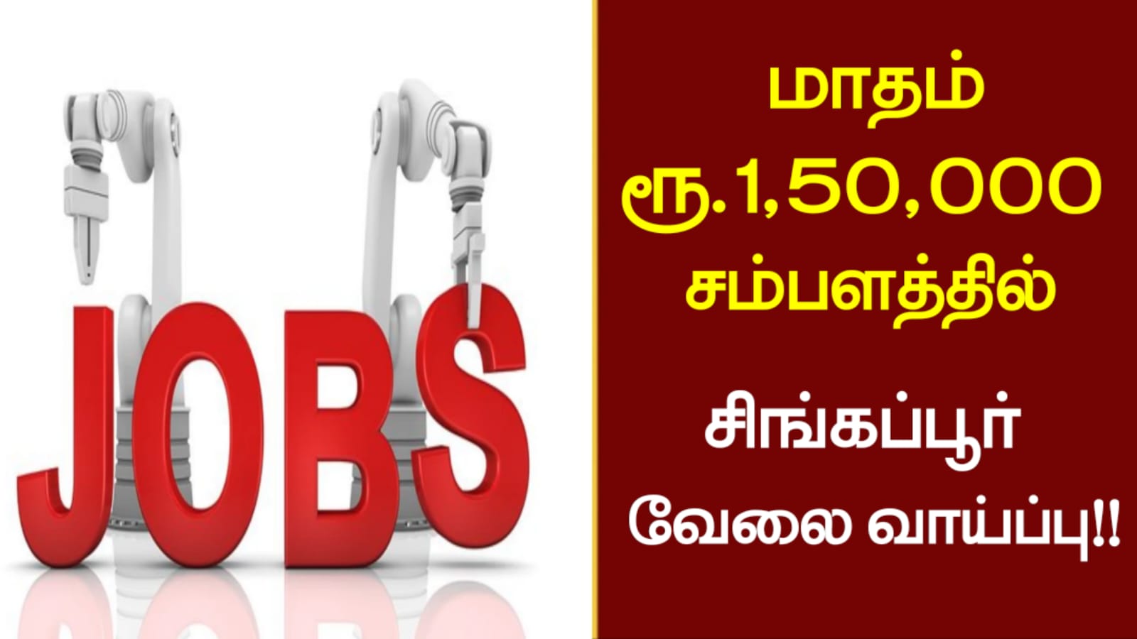 மாதம் ரூ.1,50,000 சம்பளத்தில் சிங்கப்பூர் வேலை வாய்ப்பு!!