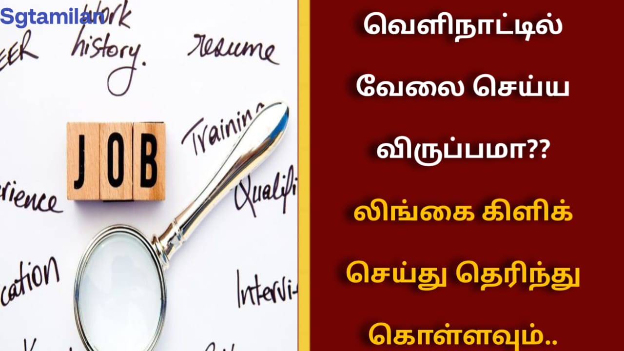 வெளிநாட்டில் வேலை செய்ய விருப்பமா?? லிங்கை கிளிக் செய்து தெரிந்து கொள்ளவும்..!!