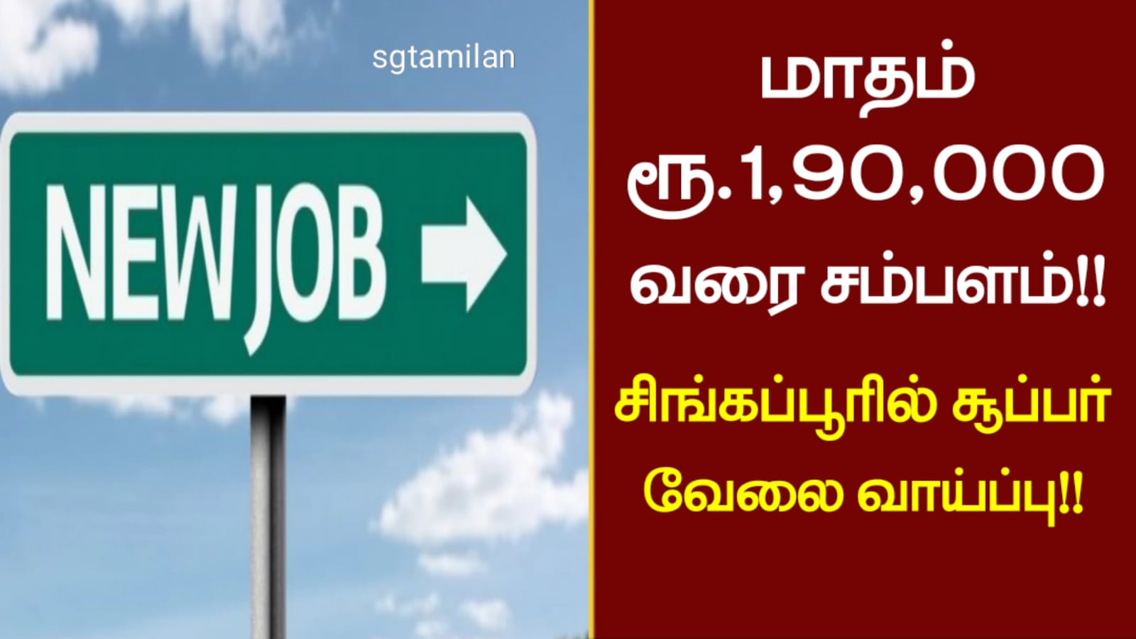 மாதம் ரூ.1,90,000 வரை சம்பளம்!! சிங்கப்பூரில் சூப்பர் வேலை வாய்ப்பு!!