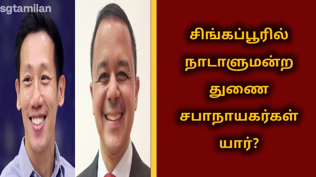 சிங்கப்பூரில் நாடாளுமன்ற துணை சபாநாயகர்கள் யார்?