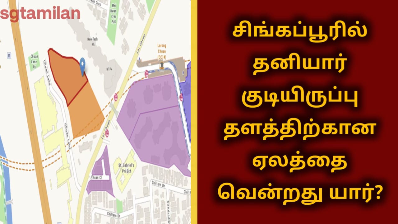 சிங்கப்பூரில் தனியார் குடியிருப்பு தளத்திற்கான ஏலத்தை வென்றது யார்?
