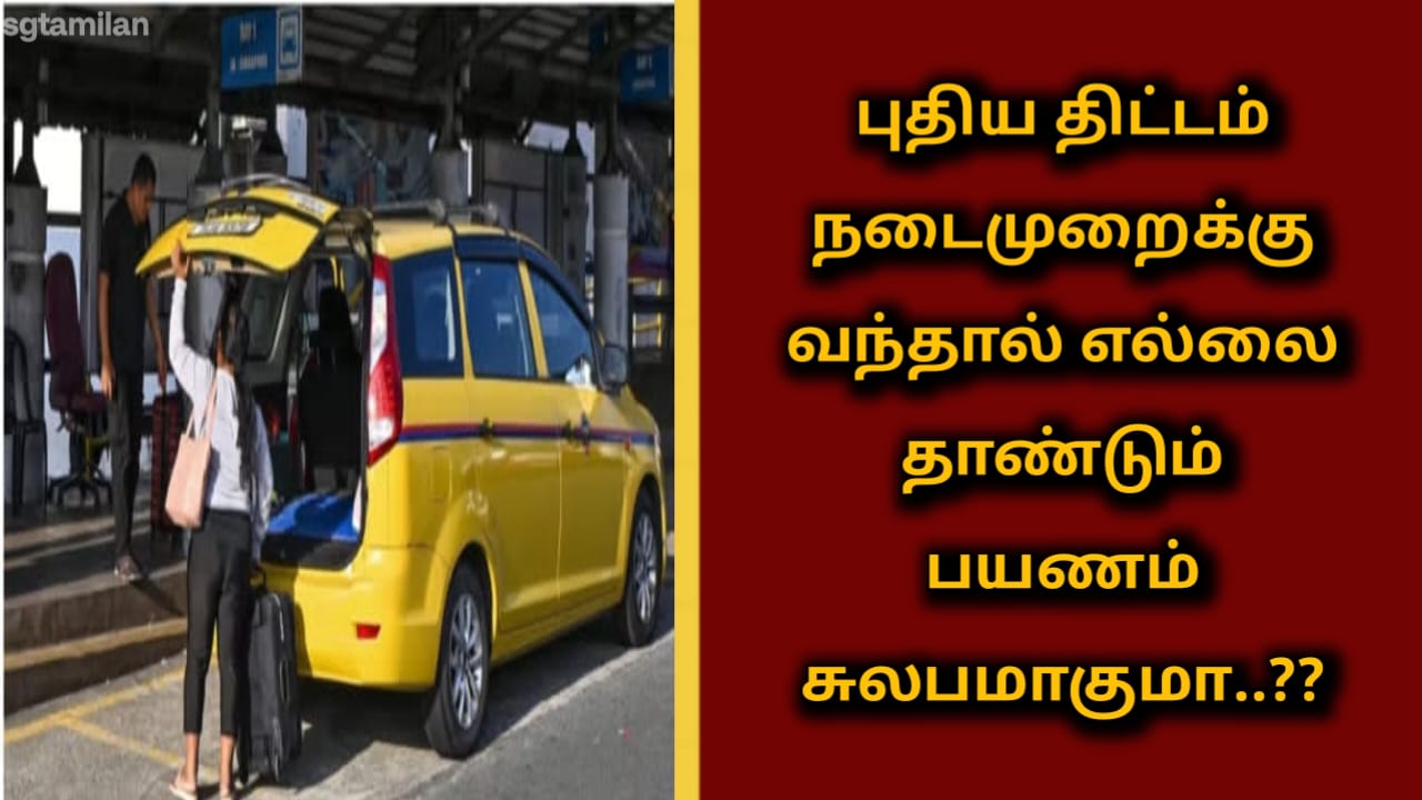 புதிய திட்டம் நடைமுறைக்கு வந்தால் எல்லை தாண்டும் பயணம் சுலபமாகுமா..??