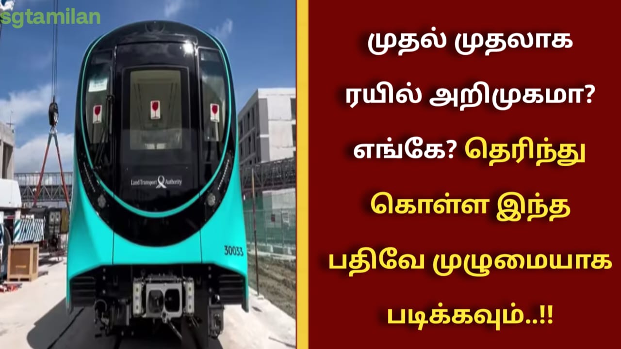 முதல் முதலாக ரயில் அறிமுகமா? எங்கே? தெரிந்து கொள்ள இந்த பதிவே முழுமையாக படிக்கவும்..!!