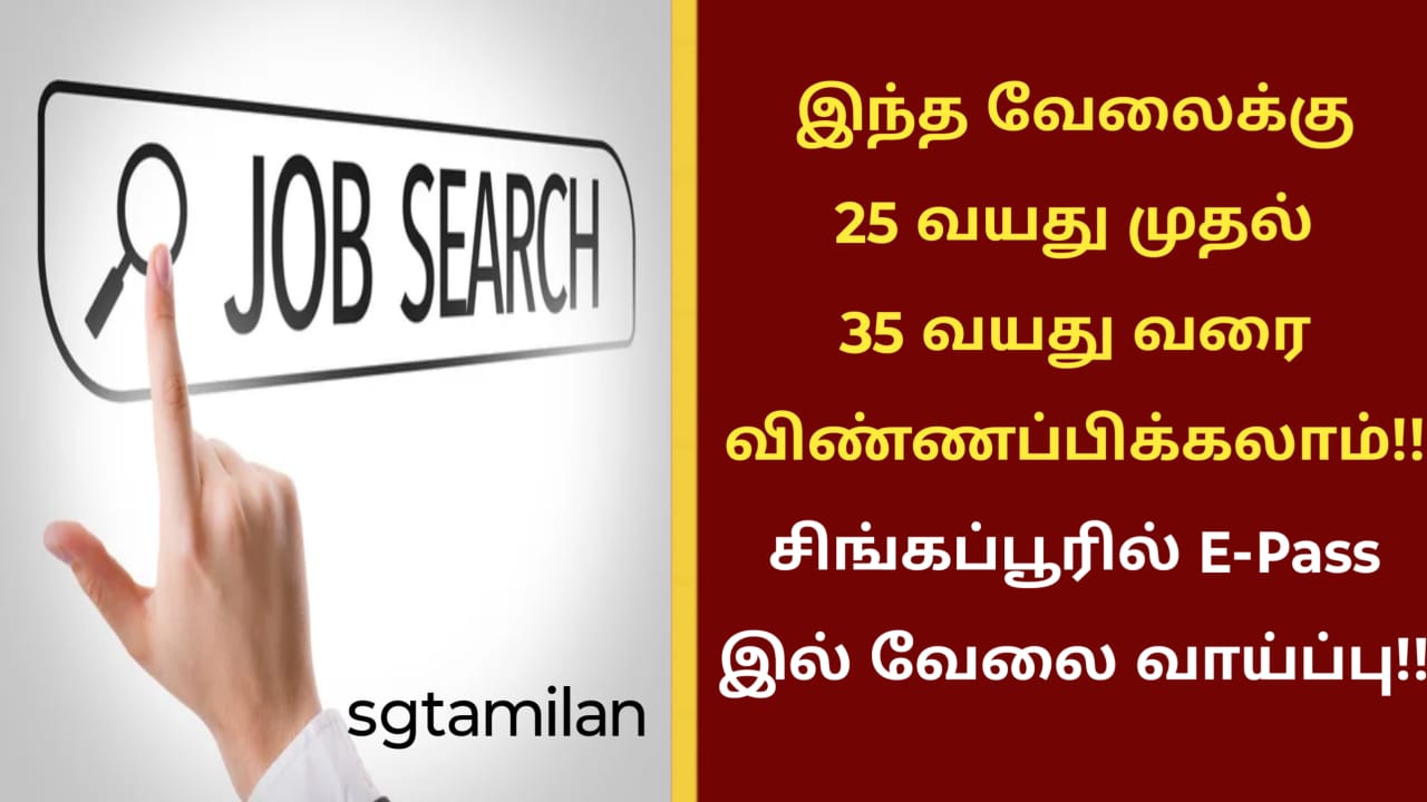 இந்த வேலைக்கு 25 வயது முதல் 35 வயது வரை விண்ணப்பிக்கலாம்!! சிங்கப்பூரில் E-Pass இல் வேலை வாய்ப்பு!!