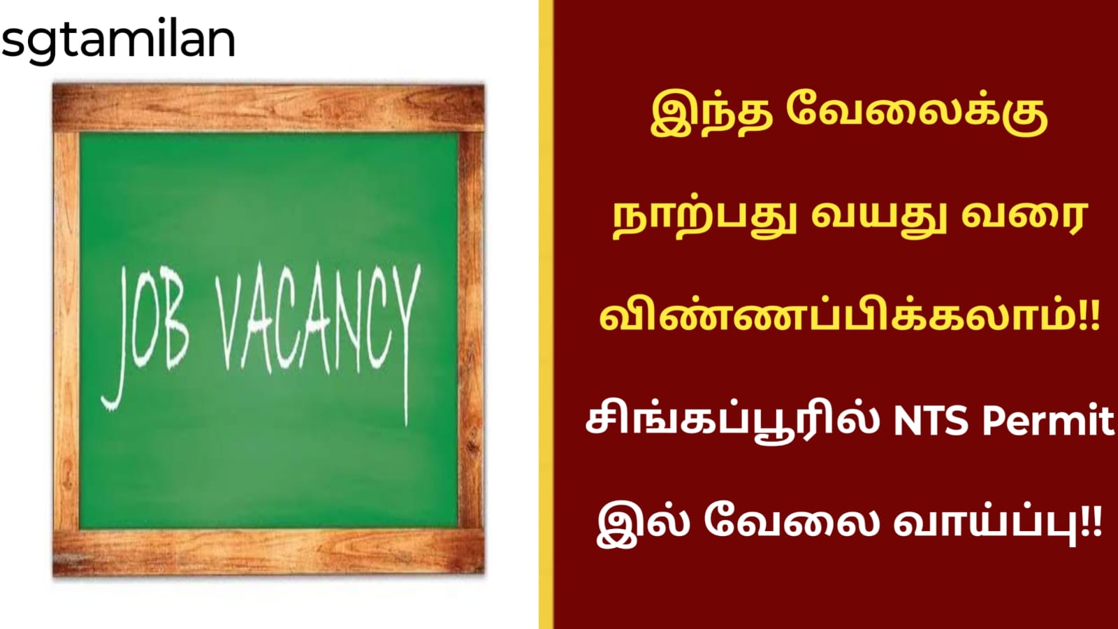 இந்த வேலைக்கு நாற்பது வயது வரை விண்ணப்பிக்கலாம்!! சிங்கப்பூரில் NTS Permit இல் வேலை வாய்ப்பு!!