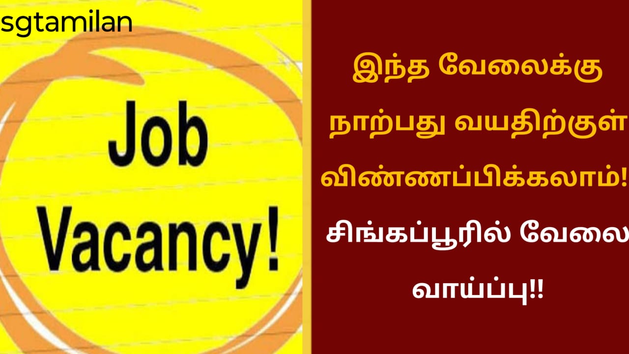 இந்த வேலைக்கு நாற்பது வயதிற்குள் விண்ணப்பிக்கலாம்!! சிங்கப்பூரில் வேலை வாய்ப்பு!!