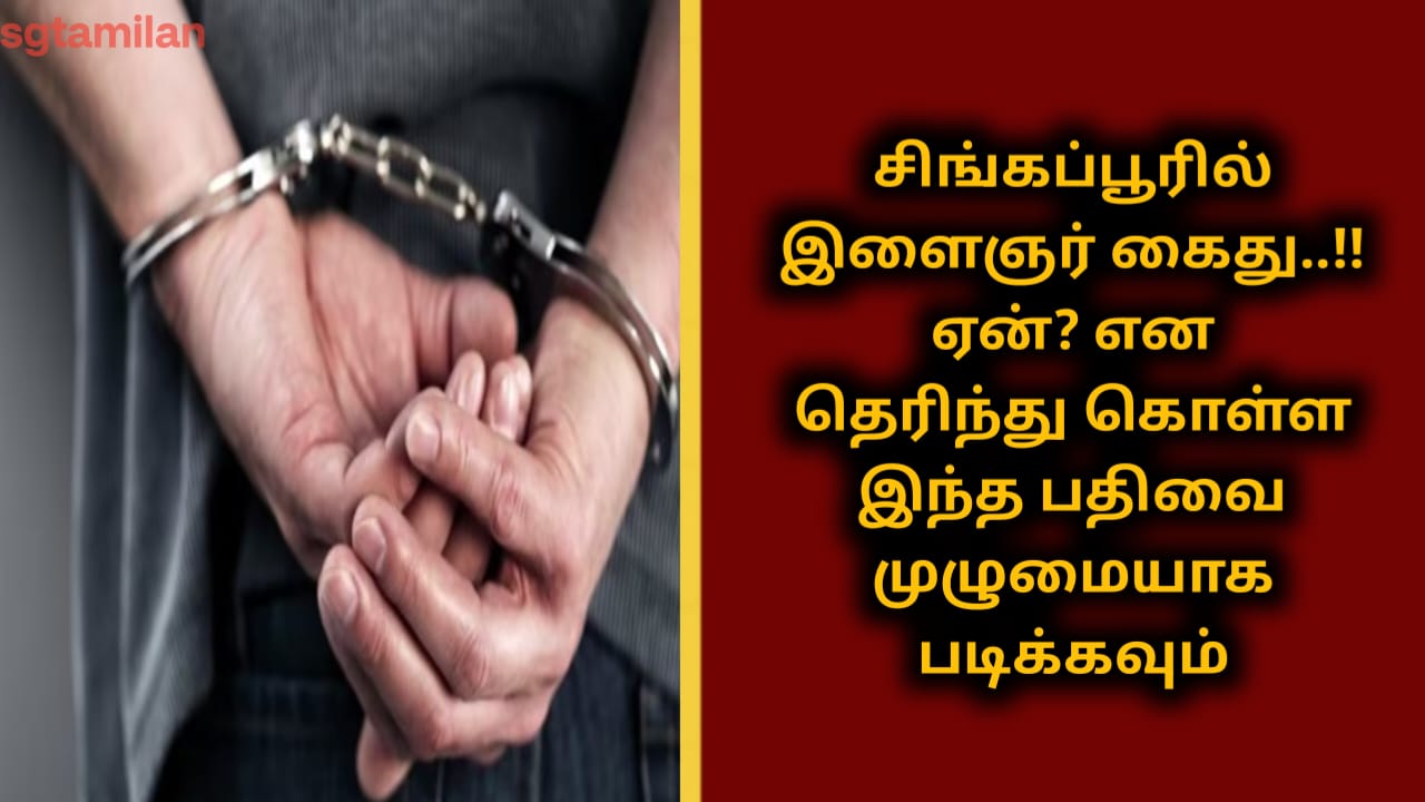 சிங்கப்பூரில் இளைஞர் கைது..!!ஏன்? என தெரிந்து கொள்ள இந்த பதிவை முழுமையாக படிக்கவும்