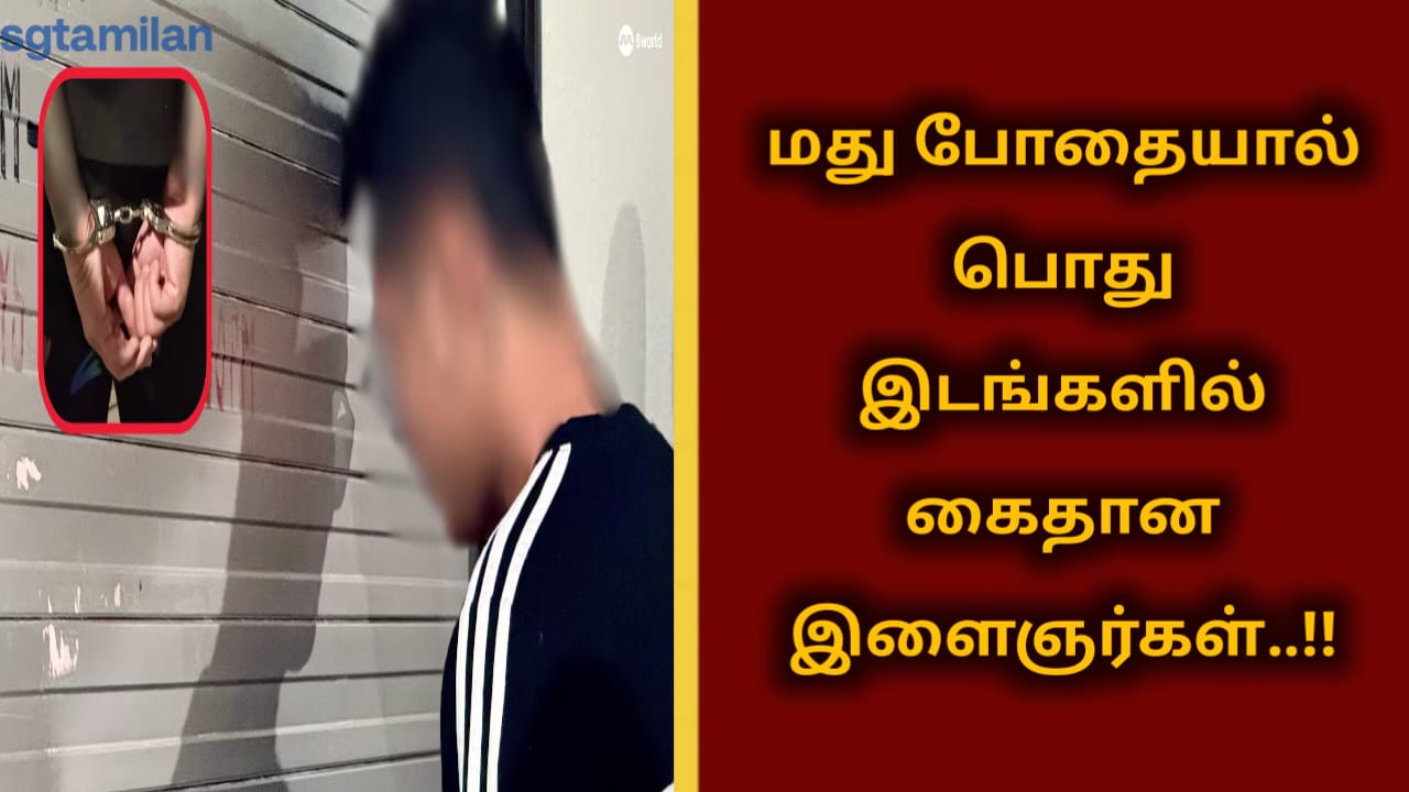 மது போதையால் பொது இடங்களில் கைதான இளைஞர்கள்..!!