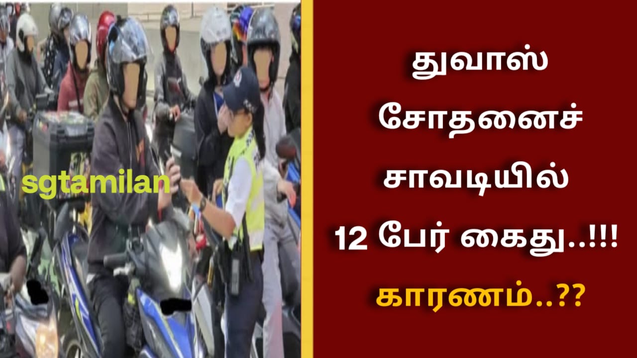 துவாஸ் சோதனைச் சாவடியில் 12 பேர் கைது..!!! காரணம்..??