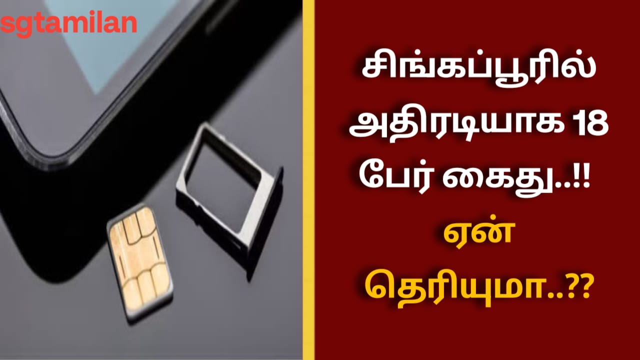 சிங்கப்பூரில் அதிரடியாக 18 பேர் கைது..!! ஏன் தெரியுமா..??