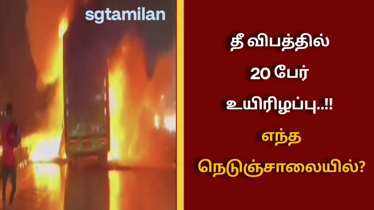 தீ விபத்தில் 20 பேர் உயிரிழப்பு..!! எந்த நெடுஞ்சாலையில்?