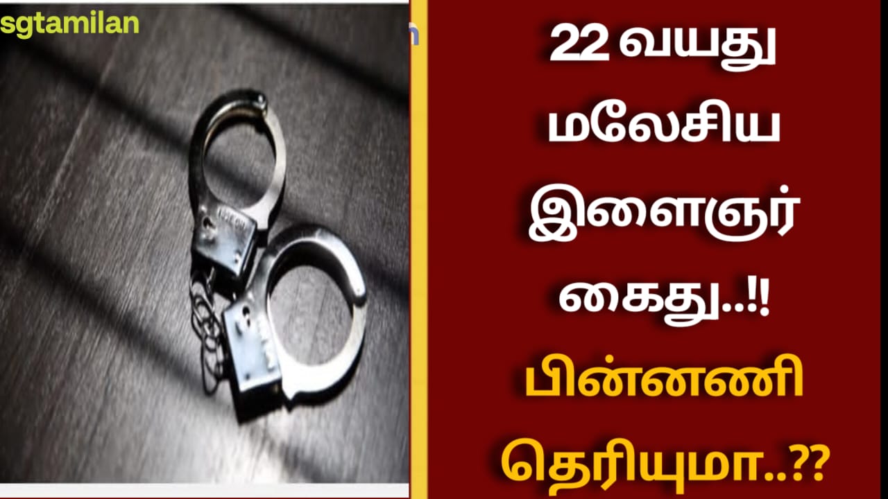 22 வயது மலேசிய இளைஞர் கைது..!!பின்னணி தெரியுமா..??