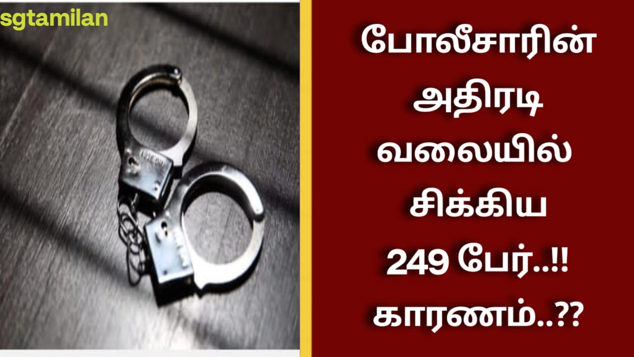 போலீசாரின் அதிரடி வலையில் சிக்கிய 249 பேர்..!! காரணம்..??