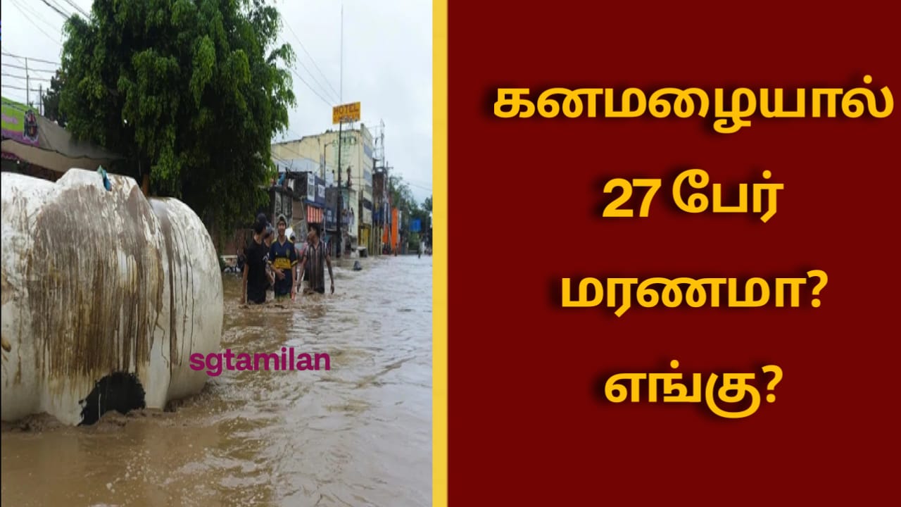 கனமழையால் 27 பேர் மரணமா?எங்கு?
