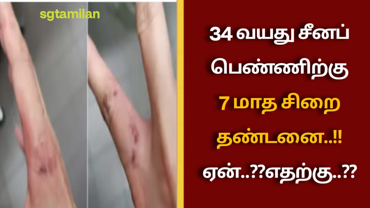 34 வயது சீனப் பெண்ணிற்கு 7 மாத சிறை தண்டனை..!! ஏன்..??எதற்கு..??