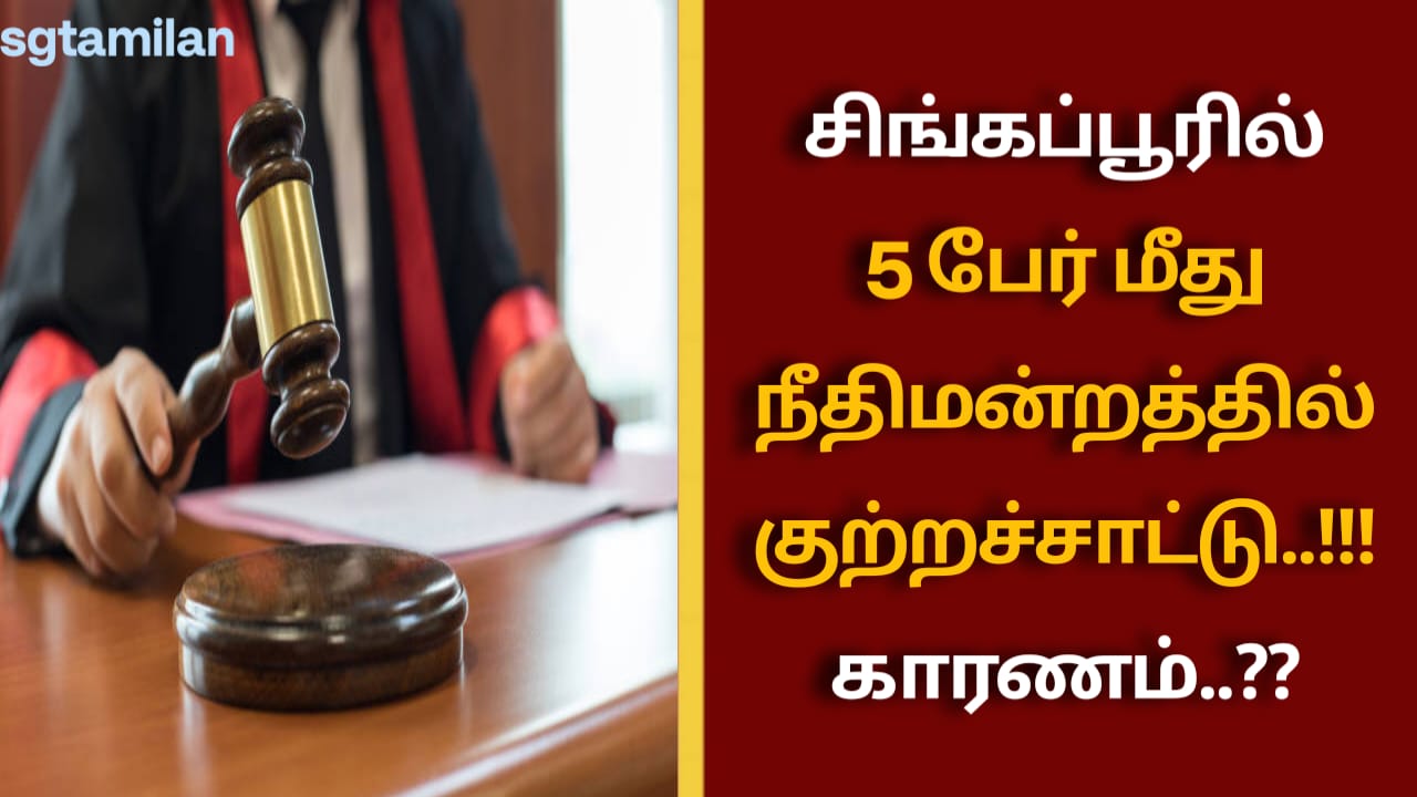 சிங்கப்பூரில் 5 பேர் மீது நீதிமன்றத்தில் குற்றச்சாட்டு..!!! காரணம்..??