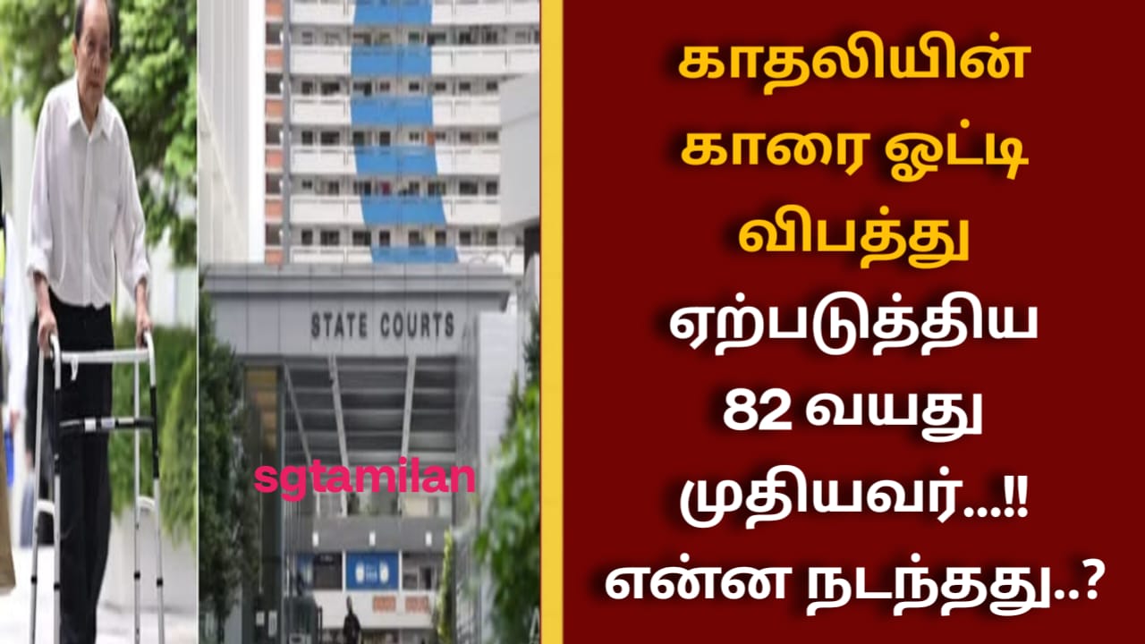 காதலியின் காரை ஓட்டி விபத்து ஏற்படுத்திய 82 வயது முதியவர்…!! என்ன நடந்தது..?