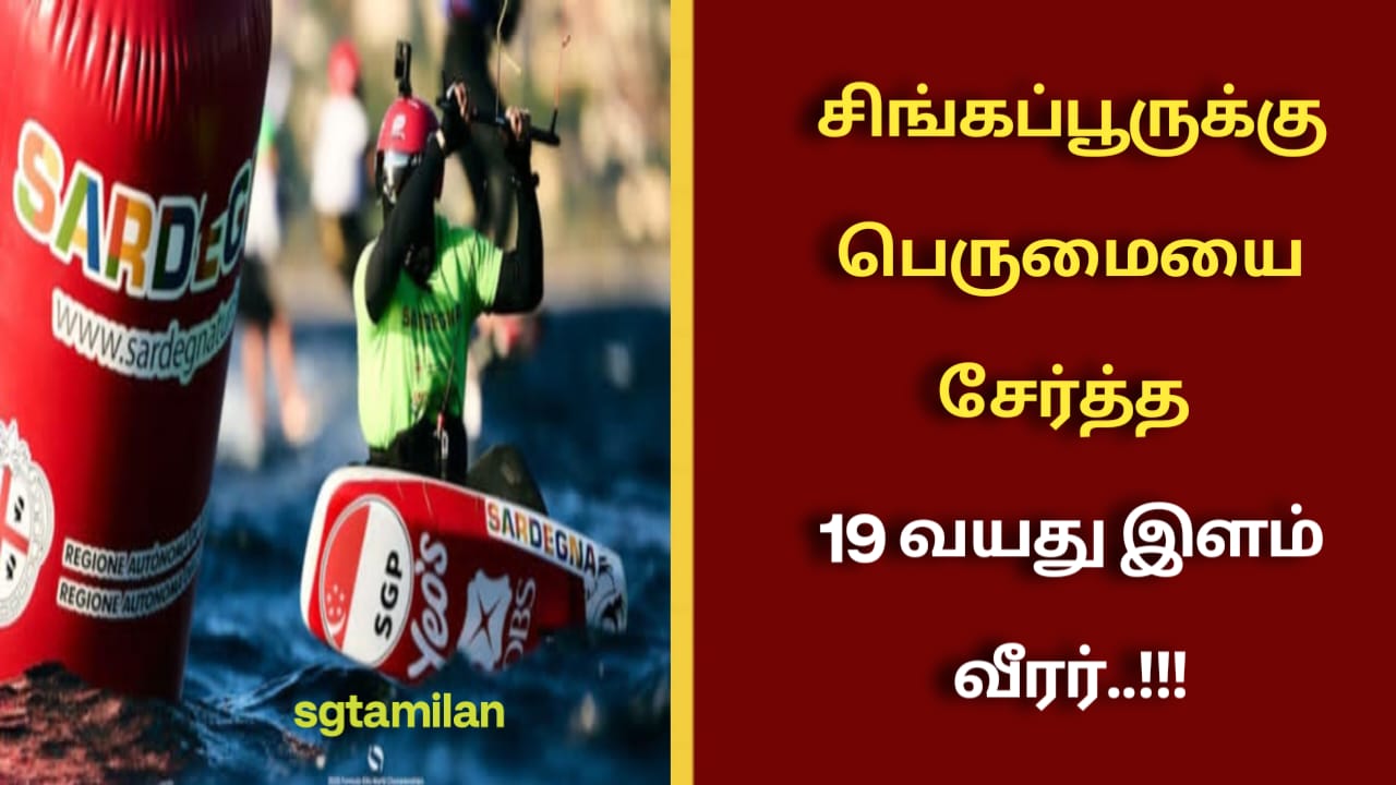 சிங்கப்பூருக்கு பெருமையை சேர்த்த 19 வயது இளம் வீரர்..!!!