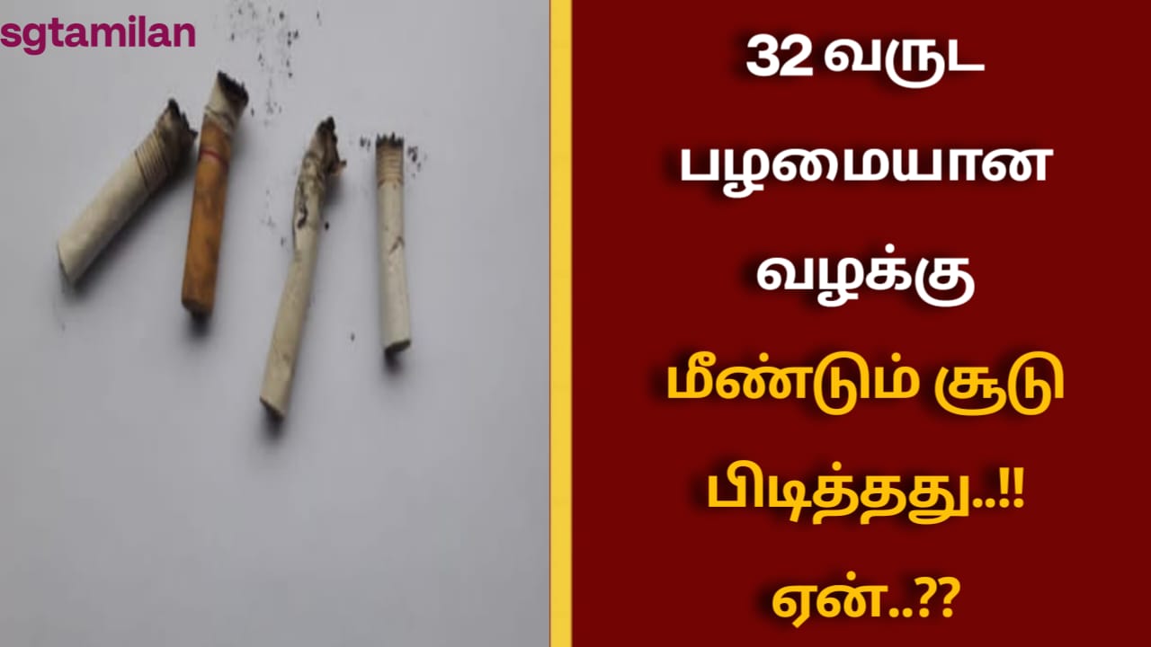 32 வருட பழமையான வழக்கு மீண்டும் சூடு பிடித்தது..! ஏன்..??