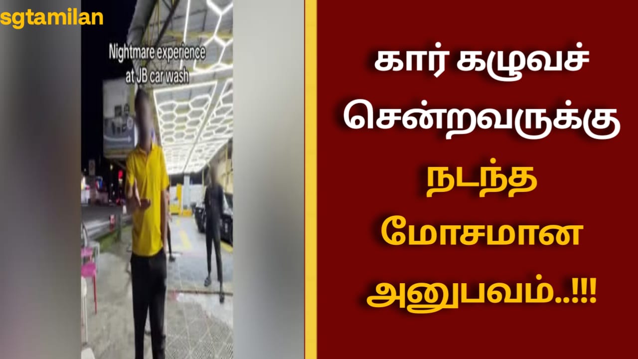 கார் கழுவச் சென்றவருக்கு நடந்த மோசமான அனுபவம்..!!!