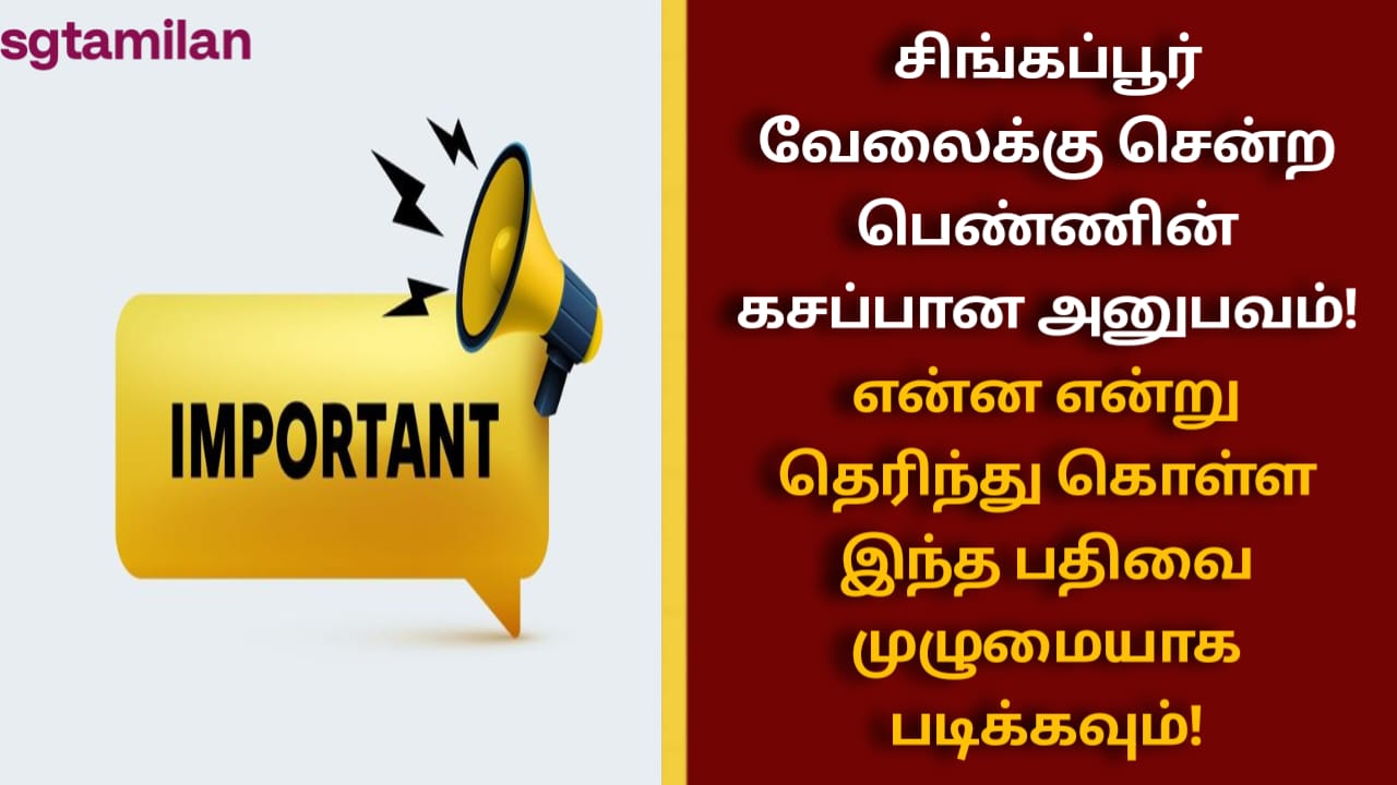 சிங்கப்பூர் வேலைக்கு சென்ற பெண்ணின் கசப்பான அனுபவம்! என்ன என்று தெரிந்து கொள்ள இந்த பதிவை முழுமையாக படிக்கவும்!