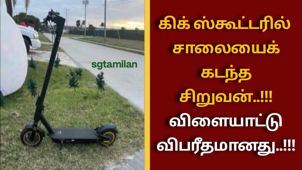 கிக் ஸ்கூட்டரில் சாலையைக் கடந்த சிறுவன்..!!! விளையாட்டு விபரீதமானது..!!!