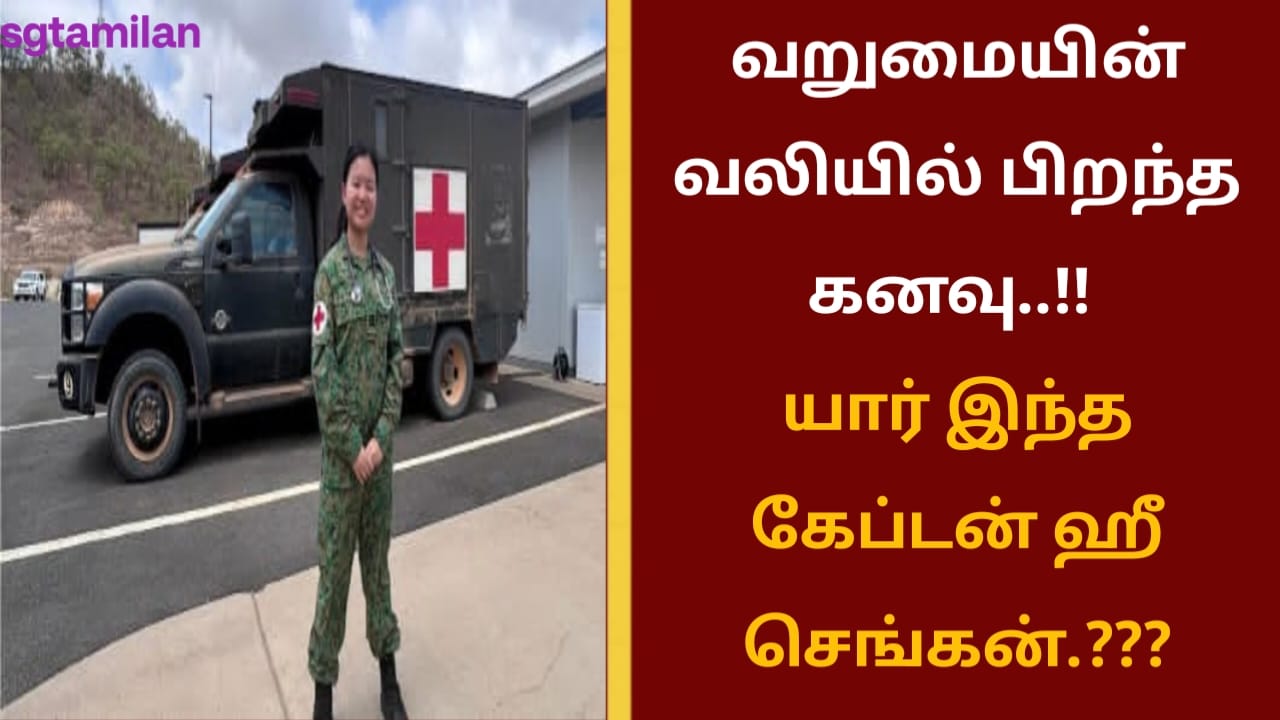 வறுமையின் வலியில் பிறந்த கனவு..!! யார் இந்த கேப்டன் ஹீ செங்கன்.???
