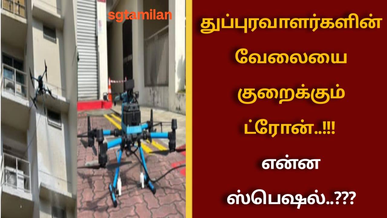 துப்புரவாளர்களின் வேலையை குறைக்கும் ட்ரோன்..!!! என்ன ஸ்பெஷல்..???