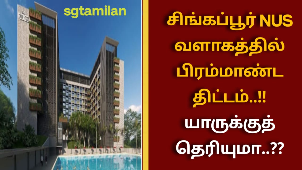 சிங்கப்பூர் NUS வளாகத்தில் பிரம்மாண்ட திட்டம்..!! யாருக்குத் தெரியுமா..??