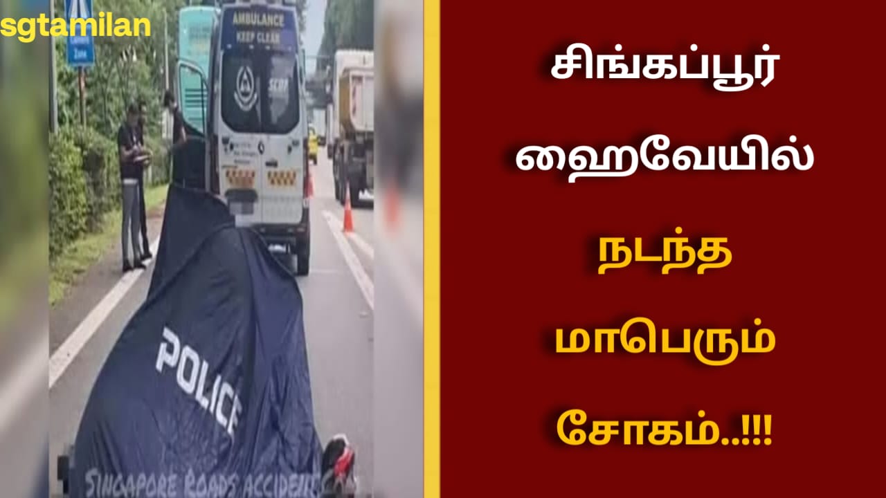 சிங்கப்பூர் ஹைவேயில் நடந்த மாபெரும் சோகம்..!!!