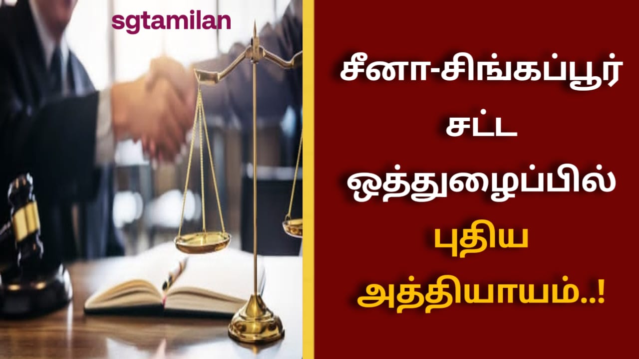 சீனா-சிங்கப்பூர் சட்ட ஒத்துழைப்பில் புதிய அத்தியாயம்..!