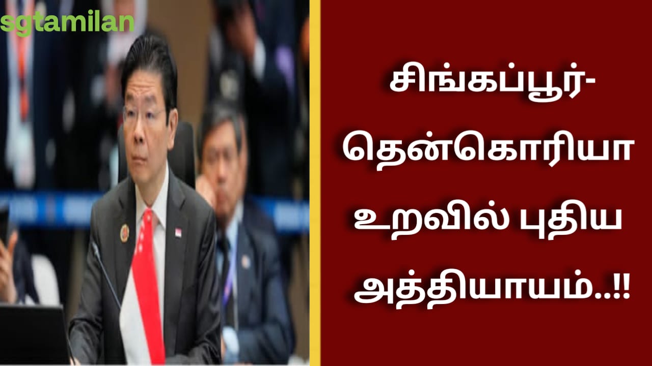 சிங்கப்பூர்-தென்கொரியா உறவில் புதிய அத்தியாயம்..!!