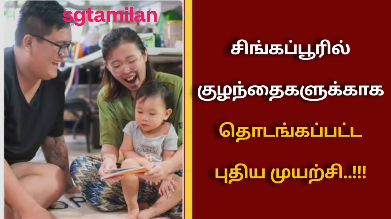 சிங்கப்பூரில் குழந்தைகளுக்காக தொடங்கப்பட்ட புதிய முயற்சி..!!!