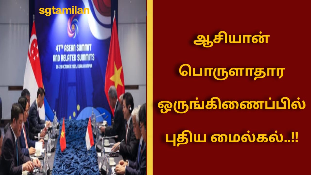 ஆசியான் பொருளாதார ஒருங்கிணைப்பில் புதிய மைல்கல்..!!