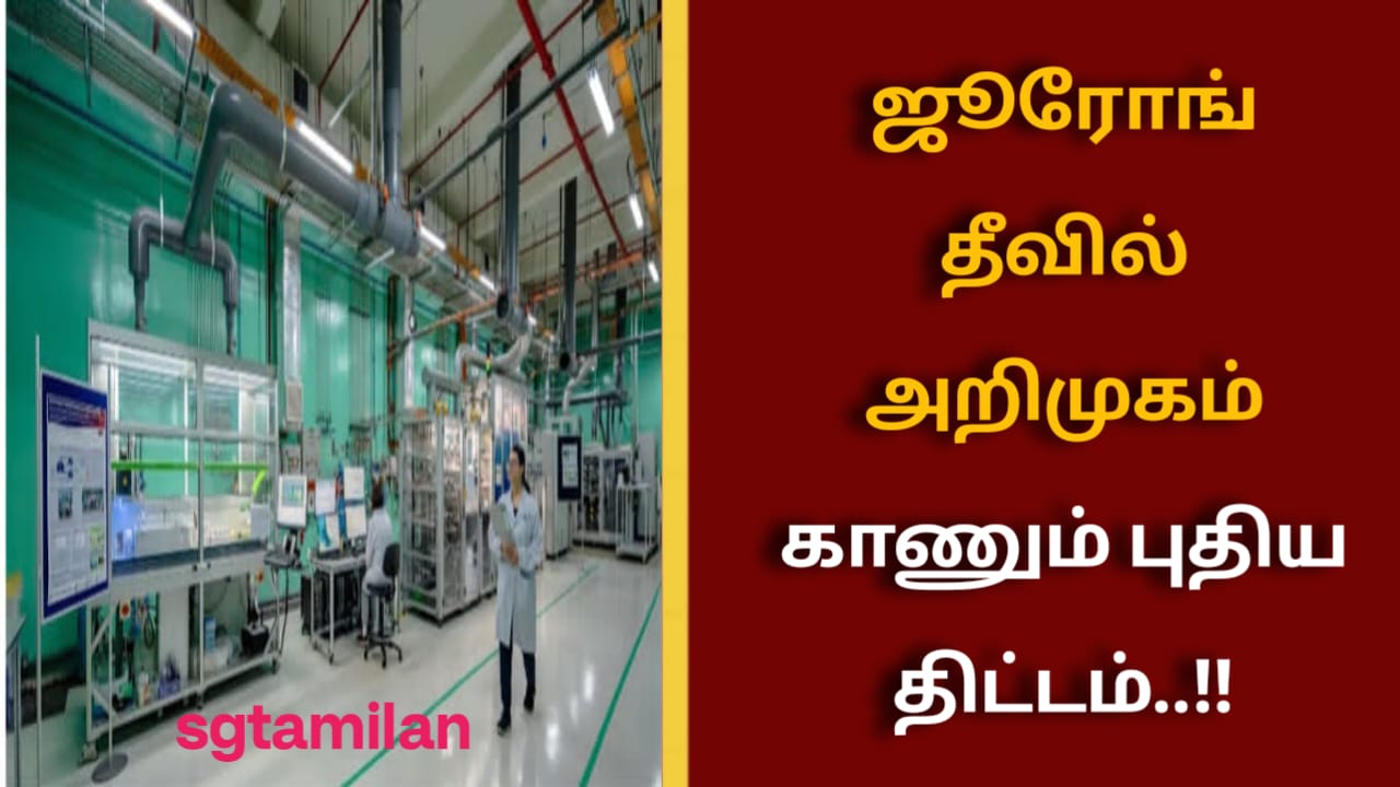 ஜூரோங் தீவில் அறிமுகம் காணும் புதிய திட்டம்..!!