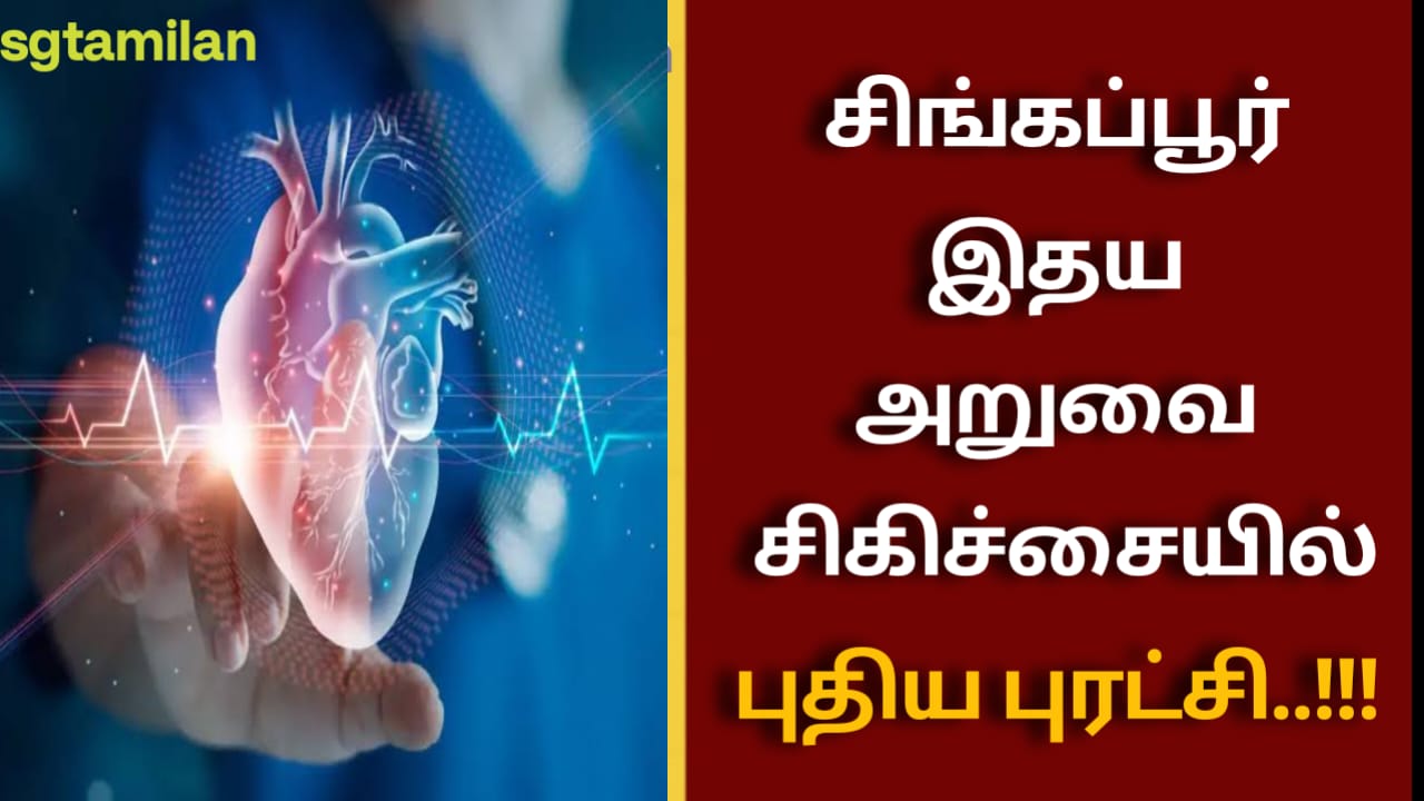 சிங்கப்பூர் இதய அறுவை சிகிச்சையில் புதிய புரட்சி..!!!